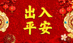 出入平安地毯地垫