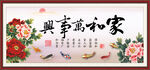 家和万事兴