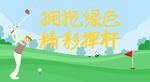 绿色高尔夫海报