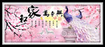 家和万事兴樱花孔雀装饰画