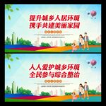 城乡人居环境