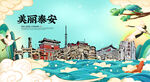 泰安