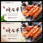 烤肉串