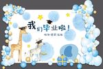 我们毕业啦