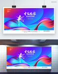 才艺大赛 才艺表演