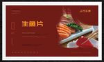 生鱼片