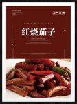 红烧茄子