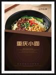 重庆小面