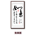 如意吉祥毛笔书法字画