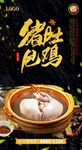 猪肚包鸡