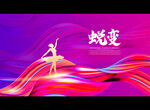 蜕变