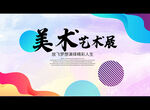 美术艺术展