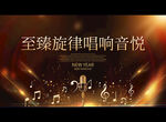 至臻旋律唱响音悦