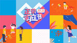 家庭节