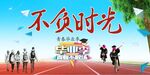 不负时光 