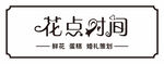 花店门头