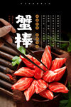蟹棒海报 
