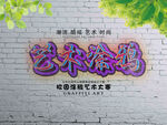 涂鸦艺术墙体海报