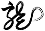 毛笔字龙