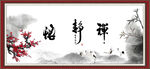 禅静悟