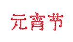 元宵节字体矢量