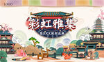 彩虹雅集