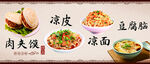 陕西凉皮凉面肉夹馍美食海报