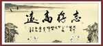 志存高远