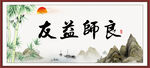良师益友