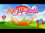 我们毕业啦