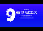盛世周年庆