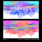世界青年狂欢节