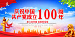 庆祝中国共产党成立100周年