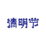 清明节
