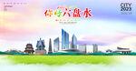 六盘水海报