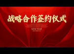 战略合作签约仪式