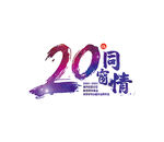 20年同学情