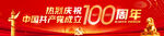 100周年横幅