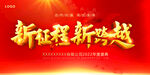 新征程 新跨越 红色主视觉 