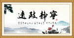 宁静致远