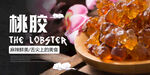 桃胶海报 