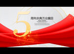 5周年庆典万众瞩目