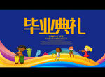 幼儿园毕业典礼