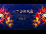 2021答谢晚宴