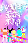 青年节