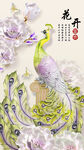装饰画 孔雀 牡丹花 花开富贵