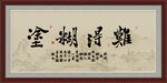 难得糊涂