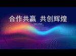 合作共赢 共创辉煌