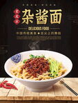 杂酱面海报