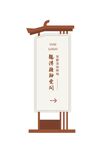 中国风格立牌